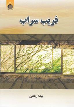 عکس فریب سراب