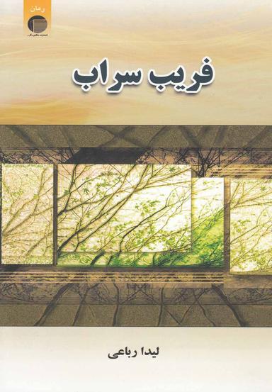 عکس فریب سراب