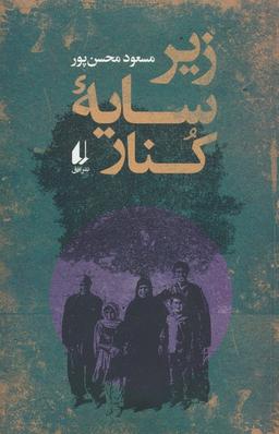 عکس زیر سایه کنار