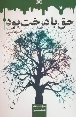 عکس حق با درخت بود