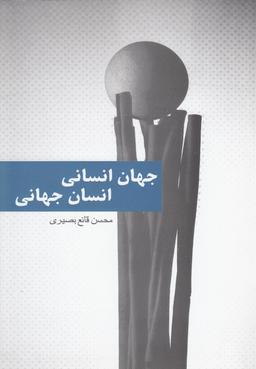عکس جهان انسانی، انسان جهانی