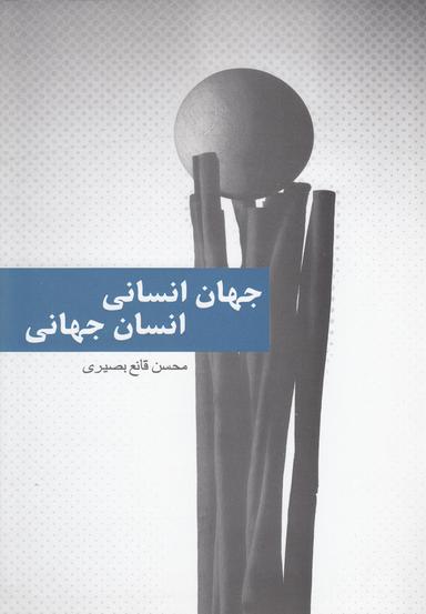 عکس جهان انسانی، انسان جهانی