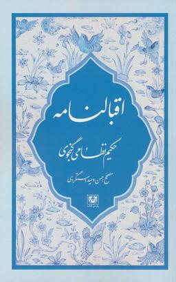 عکس اقبالنامه
