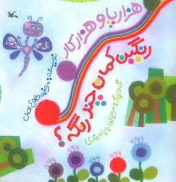 عکس هزارپا و هزارکار رنگین کمان چند رنگه؟