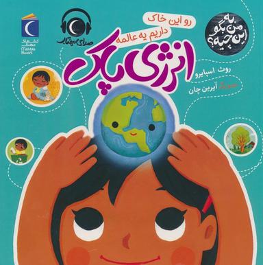 عکس به من بگو این چیه؟ (رو این خاک داریم یه عالمه انرژی پاک)، (گلاسه)