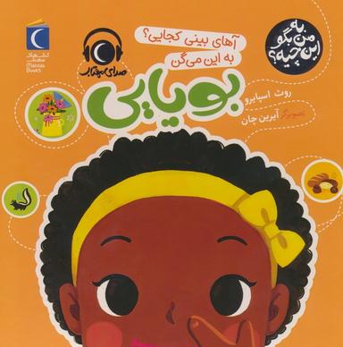 عکس به من بگو این چیه؟ (آهای بینی کجایی؟ به این میگن بویایی)، (گلاسه)