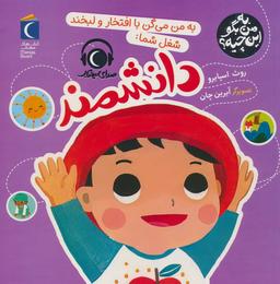 عکس به من بگو این چیه؟ (به من می‌گن با افتخار و لبخند شغل شما: دانشمند)، (گلاسه)