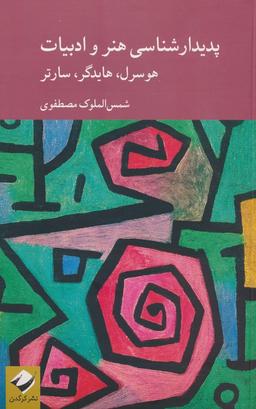 عکس پدیدارشناسی هنر و ادبیات؛ هوسرل، هایدگر، سارتر