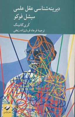 عکس دیرینه شناسی عقل علمی میشل فوکو