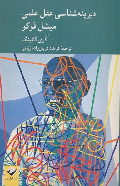 عکس دیرینه شناسی عقل علمی میشل فوکو