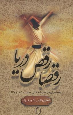 عکس رقصا رقص دریا