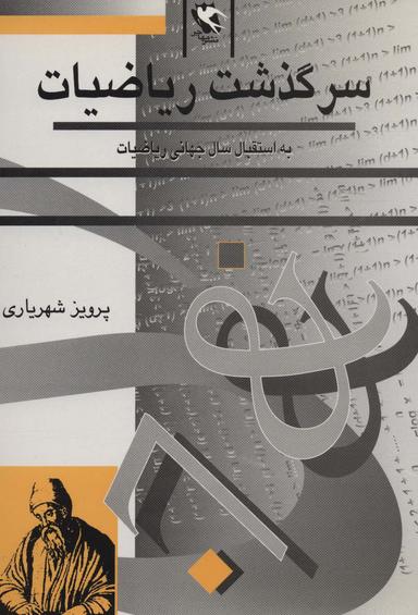 عکس سرگذشت ریاضیات (به استقبال سال جهانی ریاضیات)