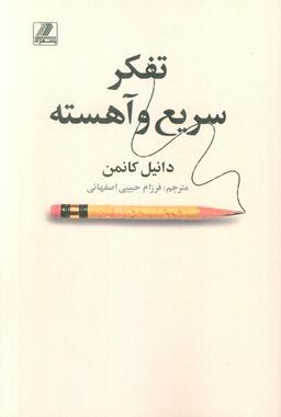 عکس تفکر سریع و آهسته