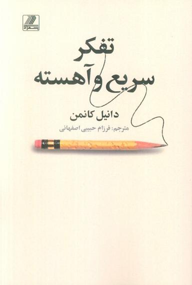 عکس تفکر سریع و آهسته