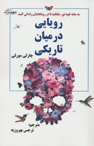 عکس رویایی در میان تاریکی