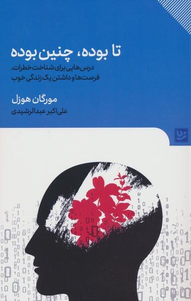 عکس تا بوده، چنین بوده (درس‌هایی برای شناخت خطرات، فرصت‌ها و داشتن یک زندگی خوب)