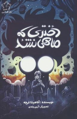 عکس دختری که ماهی نشد