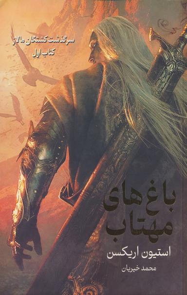 عکس سرگذشت کشتگان مالاز ۱ (باغ‌های مهتاب)