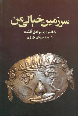 عکس سرزمین خیالی من (خاطرات ایزابل آلنده)