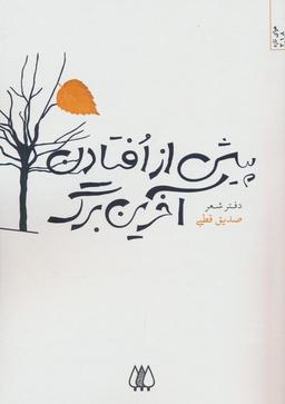 عکس پیش از افتادن آخرین برگ