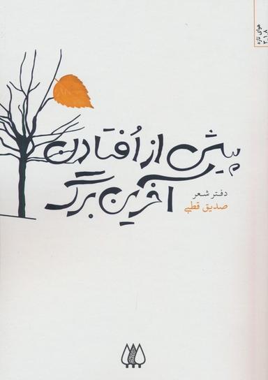عکس پیش از افتادن آخرین برگ