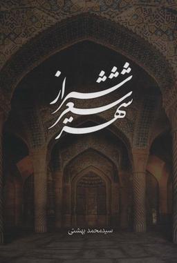 عکس شیراز شعر شهر