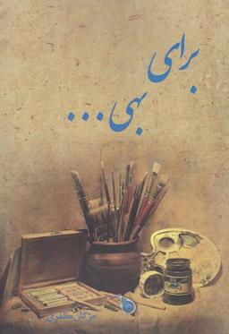 عکس برای بهی…