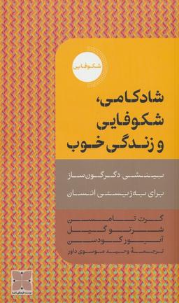 عکس شادکامی، شکوفایی و زندگی خوب (بینشی دگرگون ساز برای به زیستی انسان)