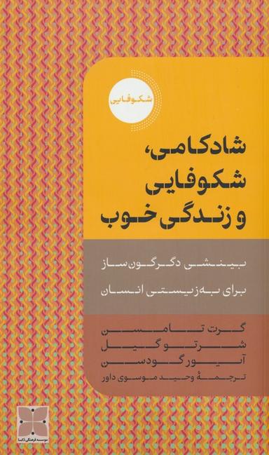 عکس شادکامی، شکوفایی و زندگی خوب (بینشی دگرگون ساز برای به زیستی انسان)
