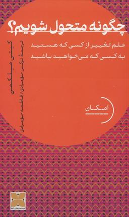 عکس چگونه متحول شویم؟ (علم تغییر از کسی که هستید به کسی که می‌خواهید باشید)
