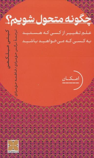 عکس چگونه متحول شویم؟ (علم تغییر از کسی که هستید به کسی که می‌خواهید باشید)