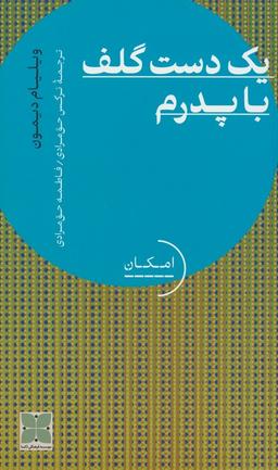 عکس یک دست گلف با پدرم