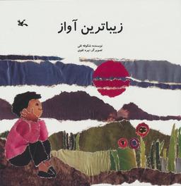 عکس زیباترین آواز