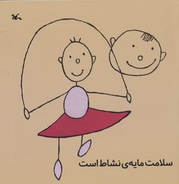 عکس سلامت مایهٔ نشاط است