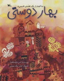 عکس بهار دوستی (با الهام از یک قصهٔ قدیمی)