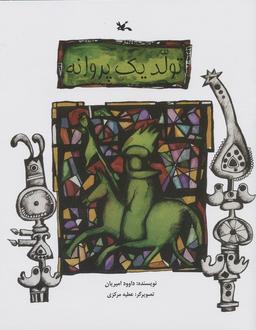 عکس تولد یک پروانه
