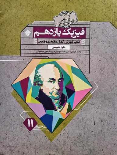 عکس فیزیک یازدهم تجربی گذرنامه مبتکران
