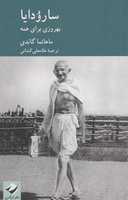 عکس سارودایا (بهروزی برای همه)
