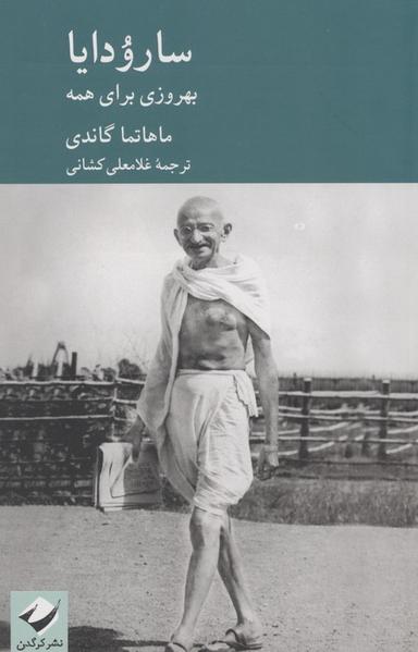 عکس سارودایا (بهروزی برای همه)