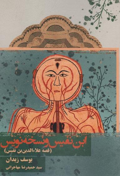عکس ابن نفیس و نسخه نویس (قصه علاءالدین بن نفیس)