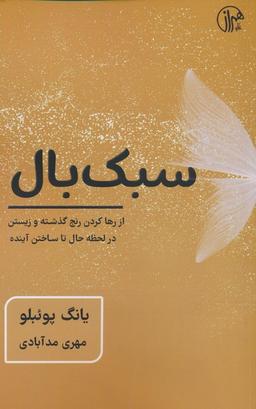 عکس سبک بال (از رها کردن رنج گذشته و زیستن در لحظه حال تا ساختن آینده)