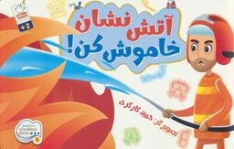 عکس آتش نشان خاموش کن!
