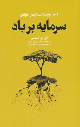 عکس سرمایه بر باد (۹ اصل موفقیت کسب و کارهای خانوادگی)