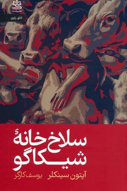 عکس سلاخ خانه شیکاگو