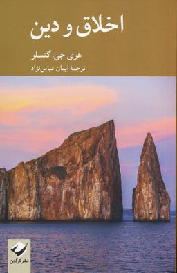 عکس اخلاق و دین