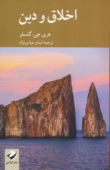 عکس اخلاق و دین