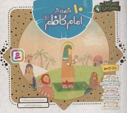 عکس مجموعه ۱۰ قصه از امام کاظم(ع)، (همراه با معصومین ۹)، (۱۶*۱۶)، (گلاسه)