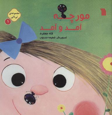 عکس نی نانی ۱ (مورچه آمد و آمد)، (گلاسه)