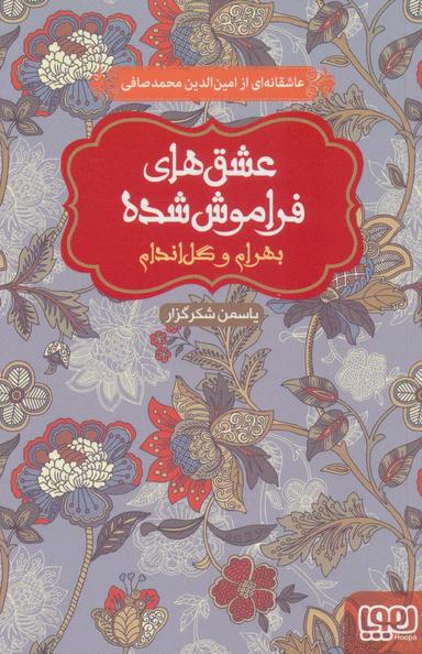 عکس بهرام و گل اندام (عشق‌های فراموش شده)