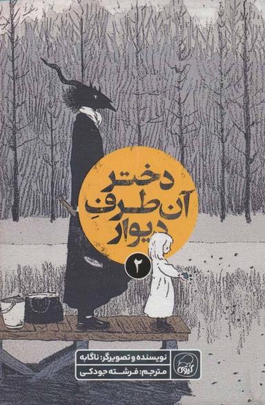 عکس دختر آن طرف دیوار ۲ (کمیک استریپ)